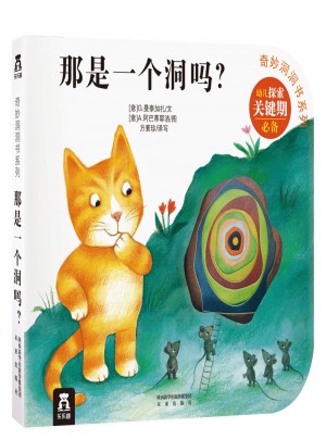 奇妙洞洞書第二輯·那是一個洞嗎？