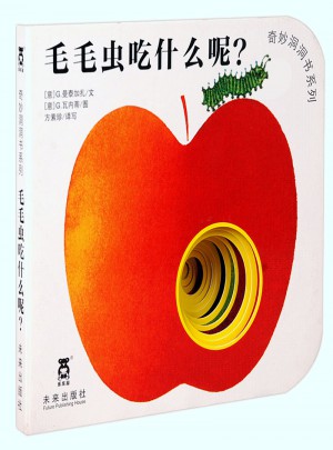 奇妙洞洞書及時輯·毛毛蟲吃什么呢？