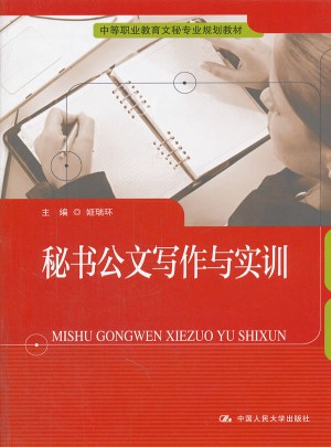 秘書公文寫作與實訓