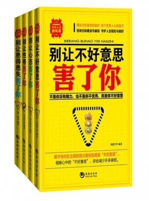 別讓系列全套四本-人生掌控四部曲