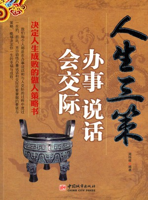 人生三策：辦事 說話 會交際