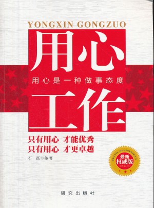 用心工作：用心是一種做事態度