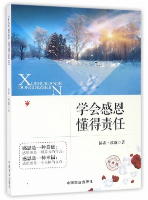 學會感恩懂得責任(經典版)