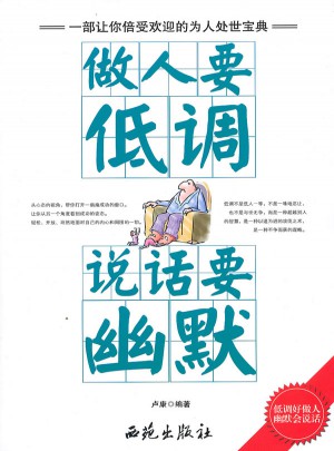 做人要低調說話要幽默
