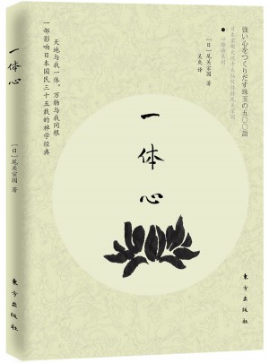一體心