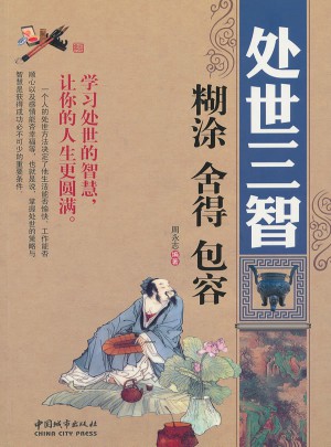 處世三智：糊涂舍得包容