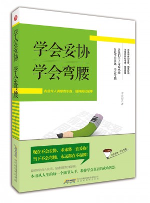 學會妥協 學會彎腰