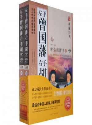 左手曾國藩右手胡雪巖大全集（上下冊）
