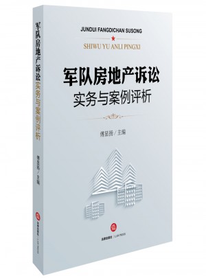軍隊房地產訴訟實務與案例評析
