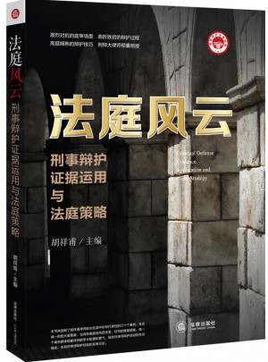 法庭風云：刑事辯護證據運用與法庭策略