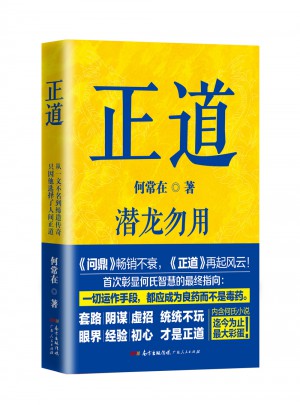 正道：潛龍勿用