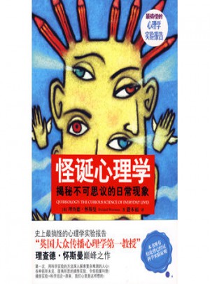 怪誕心理學：揭秘不可思議的日常現象