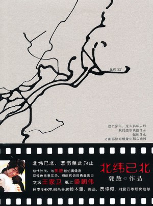 北緯已北：感受悲情絕境