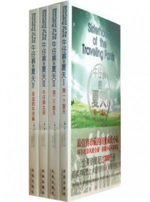 牛仔褲的夏天(共4冊)