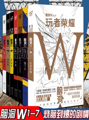 腦洞W（全7冊）