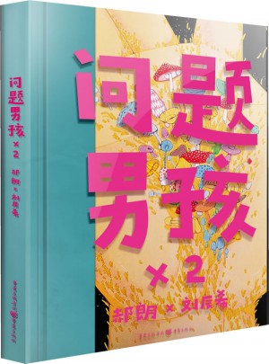 問題男孩2
