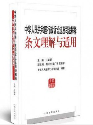 中華人民共和國行政訴訟法及司法解釋條文理解與適用