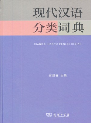 現代漢語分類詞典