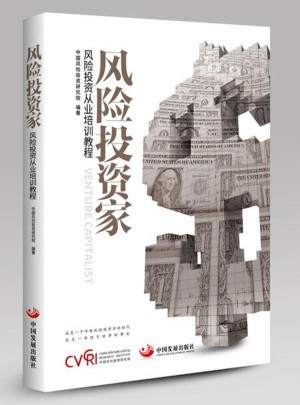 風險投資家：風險投資從業(yè)培訓教程