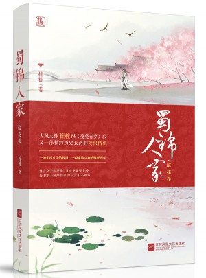 蜀錦人家·浣花卷