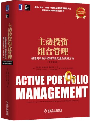 主動投資組合管理：創(chuàng)造高收益并控制風險的量化投資方法