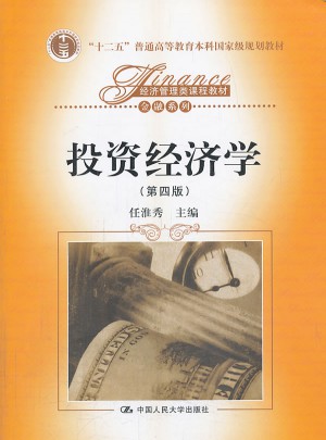 投資經濟學（第四版）