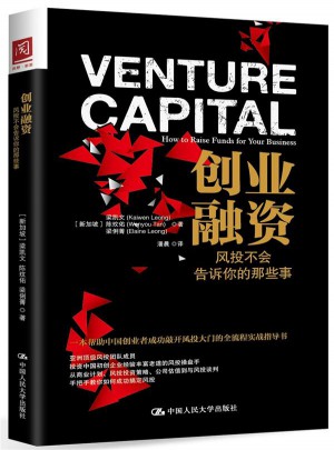 創(chuàng)業(yè)融資：風投不會告訴你的那些事