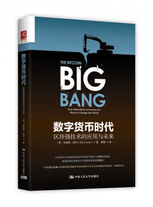 數(shù)字貨幣時代：區(qū)塊鏈技術(shù)的應用與未來
