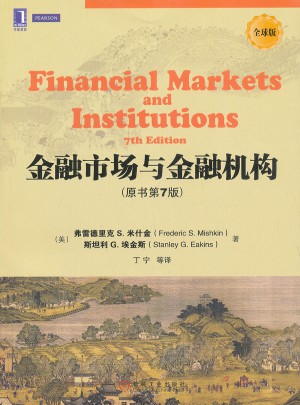 金融市場與金融機構(gòu)（原書第7版）