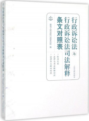 行政訴訟法與行政訴訟法司法解釋條文對(duì)照表