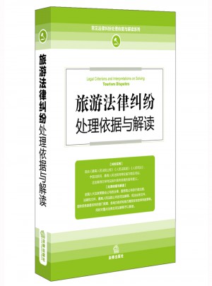 旅游法律糾紛處理依據與解讀