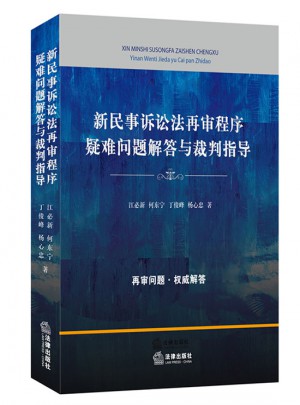 新民事訴訟法再審程序疑難問題解答與裁判指導