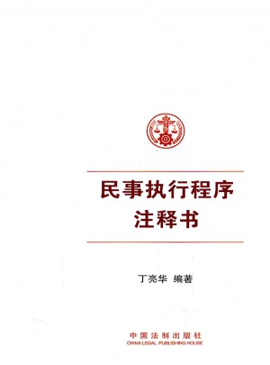 民事執(zhí)行程序注釋書（涵蓋民事執(zhí)行所有法律司法解釋指導案例）