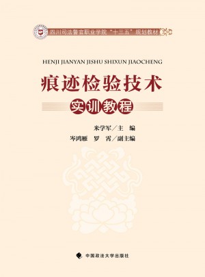 痕跡檢驗技術實訓教程