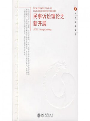 元照法學文庫·民事訴訟理論之新開展