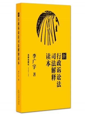 新行政訴訟法司法解釋讀本
