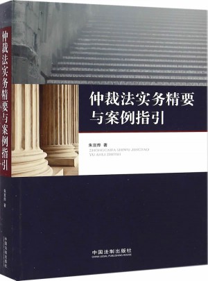 仲裁法實務精要與案例指引