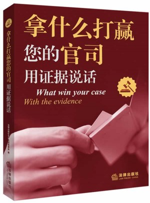 拿什么打贏您的官司：用證據說話