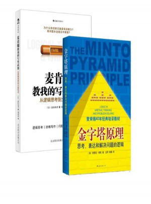 麥肯錫教我的寫作武器+金字塔原理