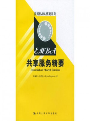 美國EMBA精要系列：共享服務精要