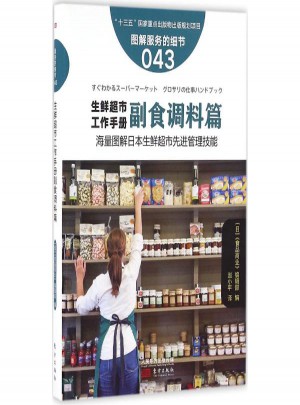 生鮮超市工作手冊(副食調料篇圖解服務的細節)