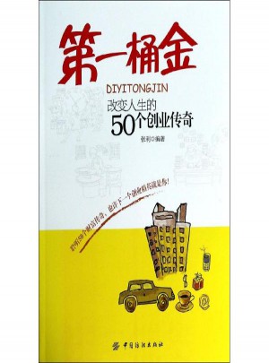 及時桶金:改變人生的50個創業傳奇