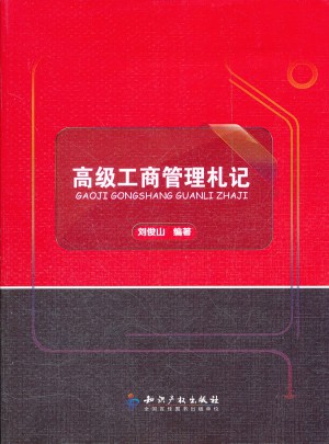 高級工商管理札記
