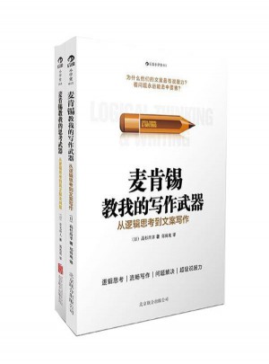 麥肯錫教我從邏輯思考武器