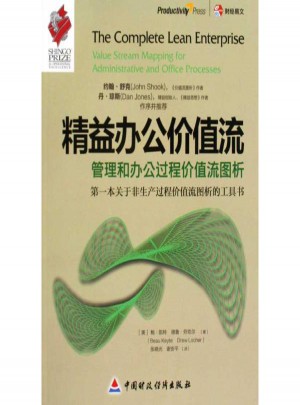 精益辦公價值流:管理和辦公過程價值流圖析