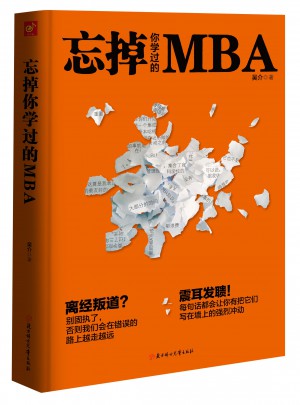 忘掉你學過的MBA