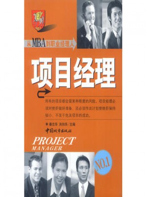 從MBA到職業經理人：項目經理
