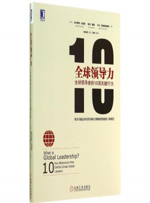 全球領導力:全球領導者的10項關鍵行為