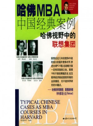 哈佛MBA中國經典案例.聯想集團