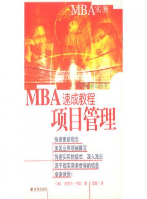 MBA速成教程  項目管理